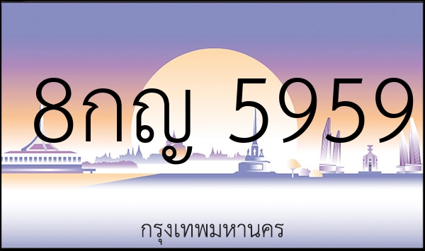 8กญ 5959
